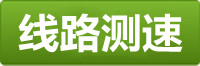 世纪测速